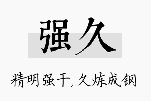 强久名字的寓意及含义