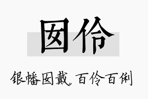 囡伶名字的寓意及含义