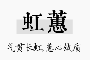 虹蕙名字的寓意及含义