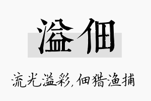 溢佃名字的寓意及含义