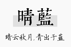 晴蓝名字的寓意及含义