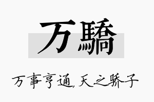 万骄名字的寓意及含义