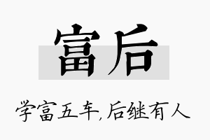 富后名字的寓意及含义