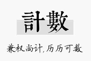 计数名字的寓意及含义