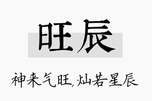 旺辰名字的寓意及含义