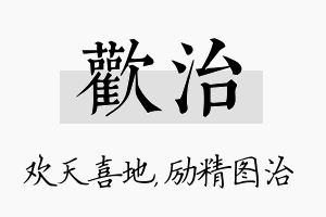 欢治名字的寓意及含义