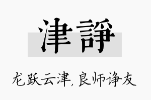 津诤名字的寓意及含义