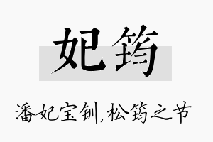 妃筠名字的寓意及含义