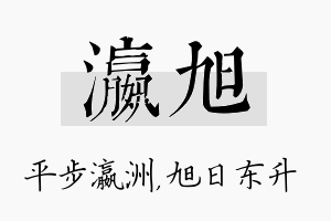 瀛旭名字的寓意及含义