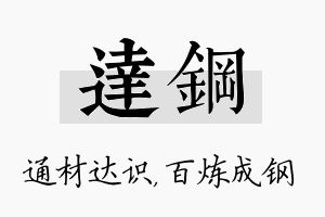 达钢名字的寓意及含义