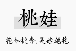 桃娃名字的寓意及含义