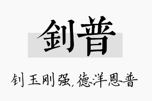 钊普名字的寓意及含义