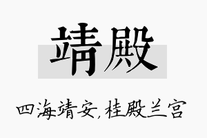 靖殿名字的寓意及含义