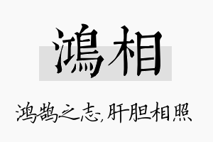 鸿相名字的寓意及含义