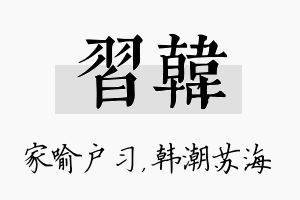 习韩名字的寓意及含义