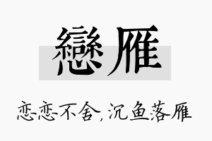 恋雁名字的寓意及含义