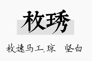 枚琇名字的寓意及含义