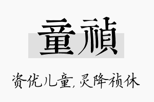 童祯名字的寓意及含义