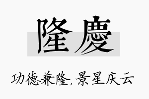 隆庆名字的寓意及含义