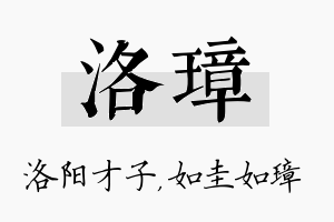 洛璋名字的寓意及含义