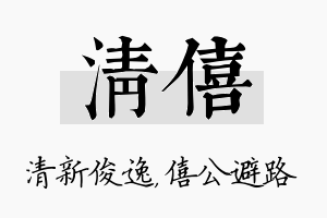 清僖名字的寓意及含义