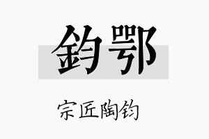 钧鄂名字的寓意及含义