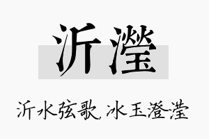 沂滢名字的寓意及含义