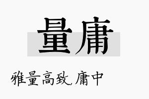 量庸名字的寓意及含义