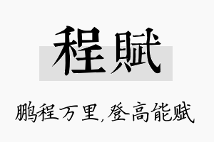 程赋名字的寓意及含义