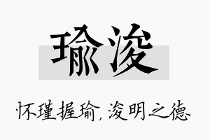 瑜浚名字的寓意及含义