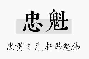 忠魁名字的寓意及含义