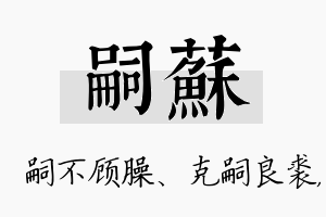 嗣苏名字的寓意及含义