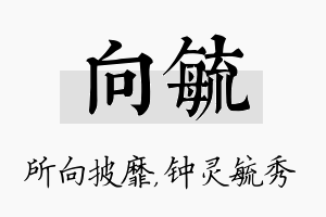 向毓名字的寓意及含义