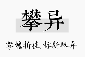 攀异名字的寓意及含义