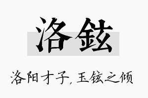 洛铉名字的寓意及含义