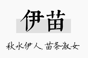 伊苗名字的寓意及含义