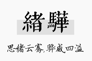 绪骅名字的寓意及含义