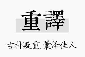 重译名字的寓意及含义