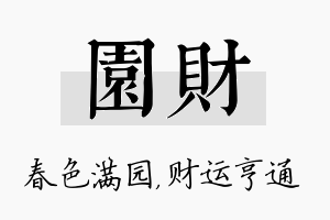 园财名字的寓意及含义