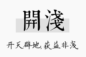 开浅名字的寓意及含义