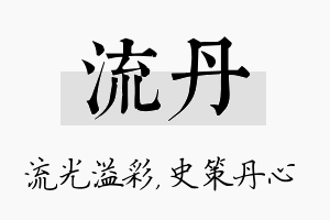 流丹名字的寓意及含义