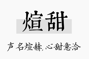 煊甜名字的寓意及含义