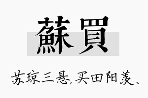 苏买名字的寓意及含义