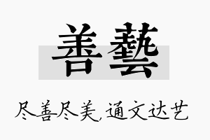 善艺名字的寓意及含义