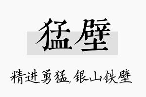 猛壁名字的寓意及含义