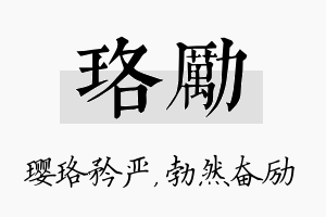 珞励名字的寓意及含义