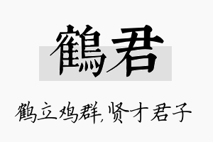 鹤君名字的寓意及含义