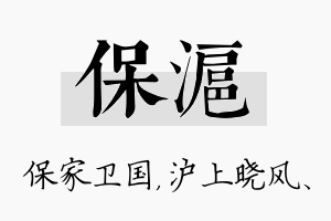 保沪名字的寓意及含义