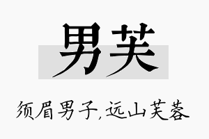 男芙名字的寓意及含义