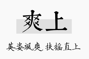 爽上名字的寓意及含义